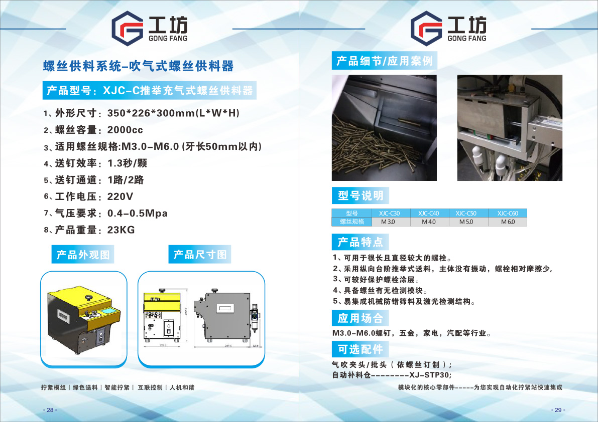 XJC-C推举充气式螺丝供料器2.jpg